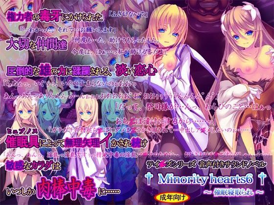 Minority hearts6〜催●寝取られ〜【桜咲く工房❤触手】レビュー4.57