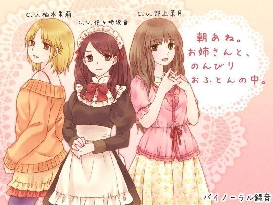 朝あね。 お姉さんと、のんびり おふとんの中。【ろんりーわん❤デモ・体験版あり】レビュー3.67