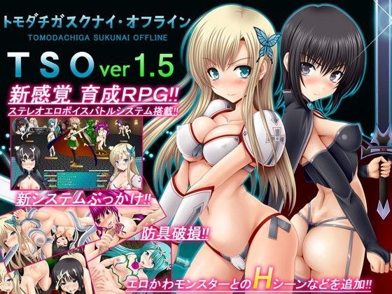 TSO -トモダチガスクナイ・オフライン- ver 1.5【不透明Z❤音声付き】レビュー3.29