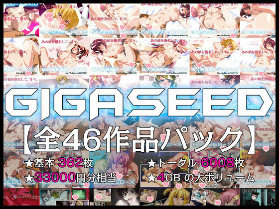GIGASEED【FANZA限定】【IP❤イラスト・CG集】レビュー4.17