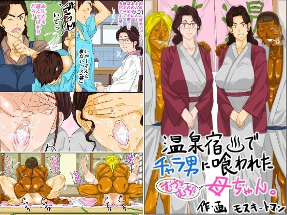 温泉宿でチャラ男に喰われたムチムチ母ちゃん【モスキートマン❤熟女】レビュー4.75