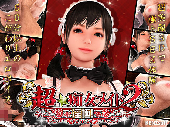 超★痴女メイド！2【KENZsoft❤3DCG】レビュー4.68