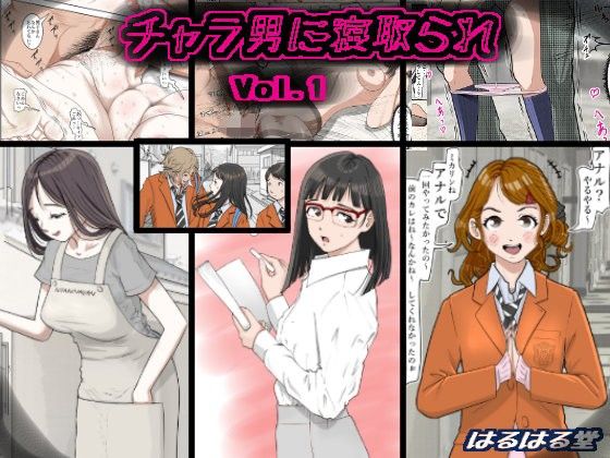 チャラ男に寝取られ Vol.1【はるはる堂❤制服】レビュー5.00