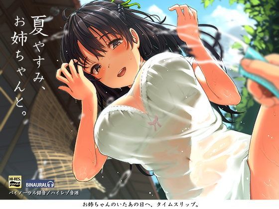 夏やすみ、お姉ちゃんと。〜耳かき・お風呂・床屋さん！バイノーラル/ハイレゾ【空心菜館❤フェラ】レビュー4.63