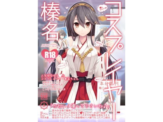 コスプレイヤー榛名 Special Edition【SSB❤巨乳】レビュー4.00