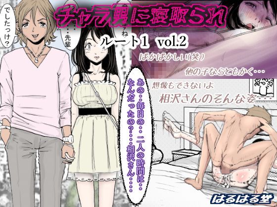 チャラ男に寝取られ ルート1 Vol.2【はるはる堂❤クンニ】レビュー3.89
