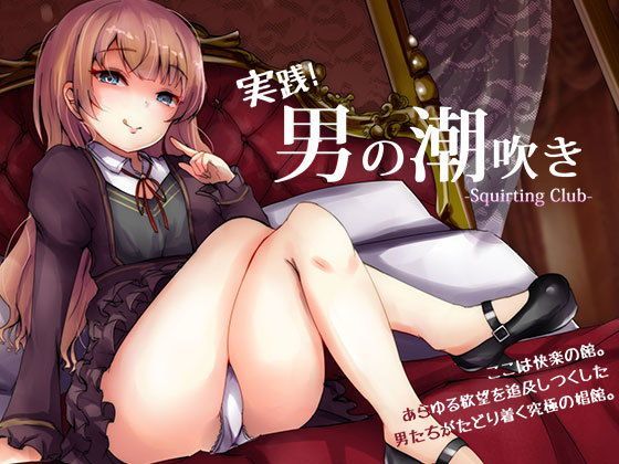 実践「男の潮吹き」〜射精を超えた快感 ばいのーらる！【空心菜館❤ローション・オイル】レビュー3.67