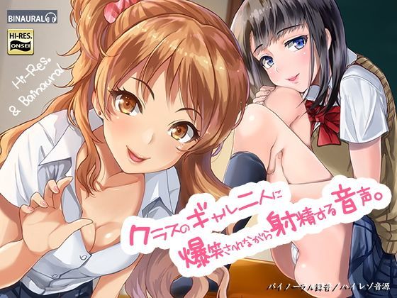 クラスのギャル二人に爆笑されながら射精する音声。【バイノーラル＆ハイレゾ】【空心菜館❤制服】レビュー4.50