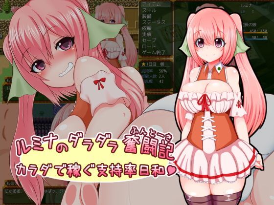 ルミナのダラダラ奮闘記〜カラダで稼ぐ支持率日和〜【さざめき通り❤羞恥】レビュー4.09