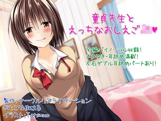【バイノーラル】童貞先生とエッチなおしえごJK【囁き・耳舐め】【C_Realization❤3P・4P】レビュー4.36