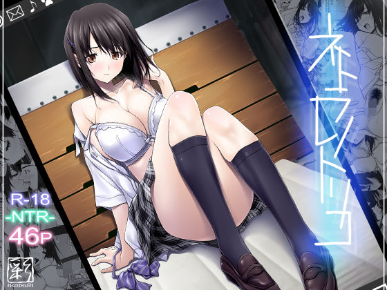 ネトラレノトリコ【彩〜IRODORI〜❤辱め】レビュー3.69