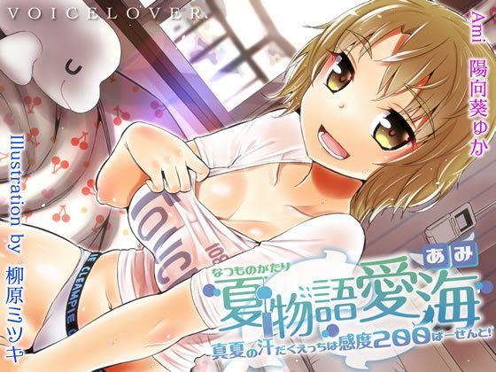 夏物語 愛海 ★真夏の汗だくえっちは感度200ぱーせーんと！★【VOICE LOVER❤巨乳】レビュー