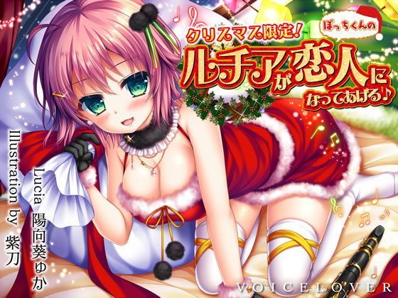 【完全版】クリスマス限定！ ルチアがぼっちくんの恋人になってあげる♪【約7時間・高音質バイノーラル】【VOICE LOVER❤巨乳】レビュー4.50