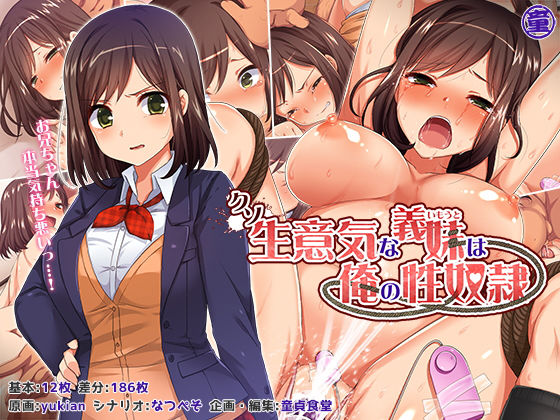 クソ生意気な義妹は俺の性奴●【どうしょく❤拘束】レビュー4.50