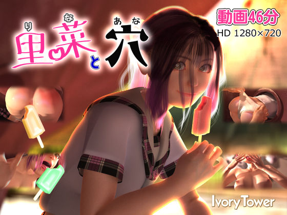 里菜と穴（りなとあな）【Ivory Tower❤3DCG】レビュー4.47