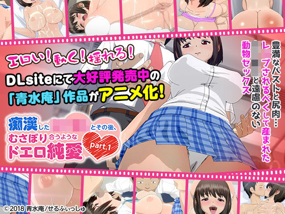 痴●した女子●生とその後、むさぼり合うようなドエロ純愛 part.1（通常ver）」【せるふぃしゅ❤3DCG】レビュー5.00