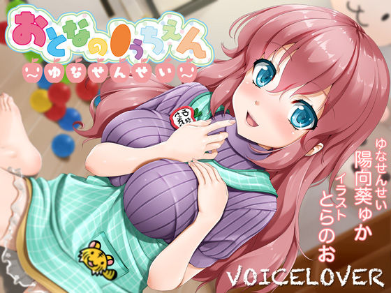 【2時間40分超！】おとなの●うちえん 〜ゆなせんせい〜【癒されえっち】【あまやかし】【VOICE LOVER❤巨乳】レビュー5.00