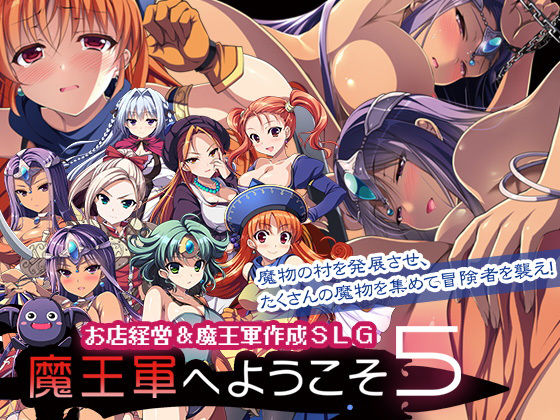 魔王軍へようこそ5 -創世-【ののの通信❤音声付き】レビュー4.64
