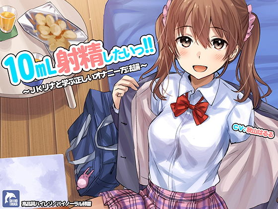 10ml射精したい！！〜JKリナと学ぶ正しいオナニー方法論〜【ハイレゾ/バイノーラル】【シロイルカ❤フェラ】レビュー4.25