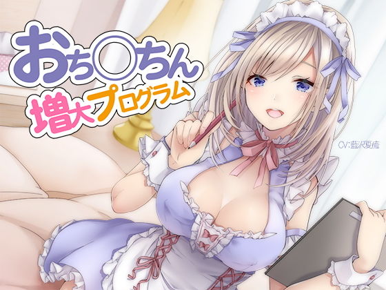 おち〇ちん増大プログラム【ハイレゾ/バイノーラル】【シロイルカ❤オナニー】レビュー