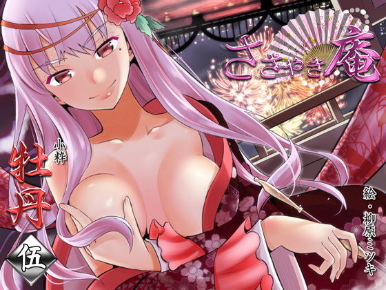 ささやき庵 牡丹 伍【高音質バイノーラル】【4時間超】【VOICE LOVER❤癒し】レビュー4.00