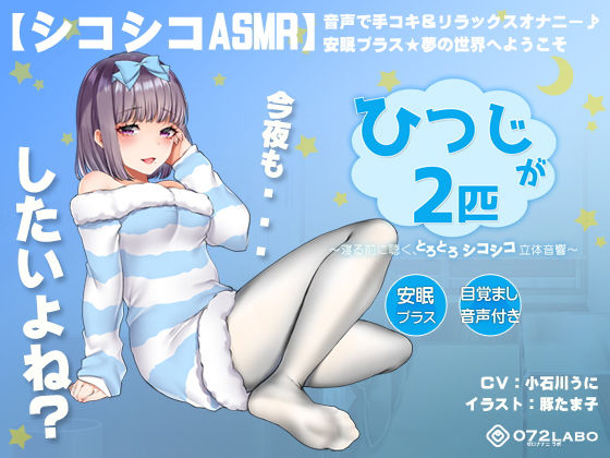 【シコシコASMR】音声で手コキ＆リラックスオナニー♪安眠プラス★夢の世界へようこそ「ひつじが2匹」〜寝る前に聴く、とろとろシコシコ立体音響〜【スロオナ】【072LABO❤オナニー】レビュー4.20