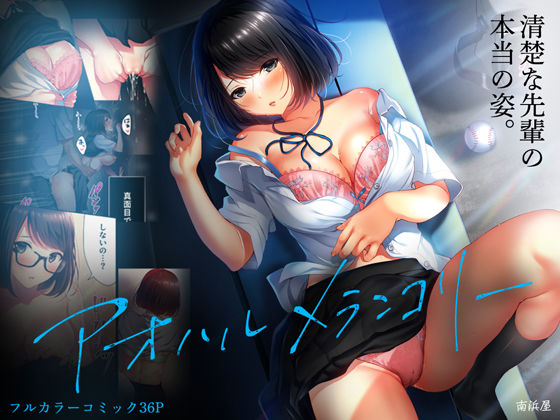 アオハルメランコリー【南浜屋❤制服】レビュー4.42