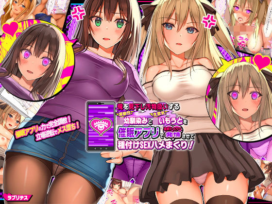 俺を見下し汚物扱いする潔癖性JK幼馴染みとJK妹を催●アプリで強●ドスケベ発情させて種付けSEXハメまくり！【ラブリテス❤辱め】レビュー4.05