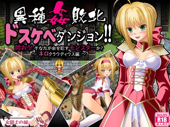 異種姦敗北ドスケベダンジョン ネロ編【女騎士の城❤制服】レビュー4.00