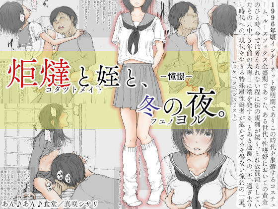 炬燵と姪と、冬の夜。 -憧憬-【あん♪あん♪食堂❤制服】レビュー3.92