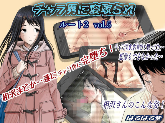 チャラ男に寝取られ ルート2 Vol.5【はるはる堂❤制服】レビュー4.04