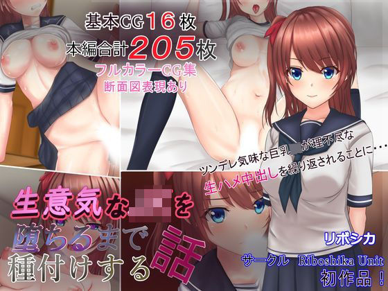 生意気なJKを堕ちるまで種付けする話【Riboshika Unit❤イラスト・CG集】レビュー5.00