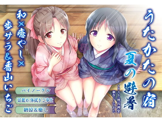 【納涼・耳舐め】うたかたの宿 夏の避暑【バイノーラル・癒やし】【ウタカタ❤音声付き】レビュー5.00