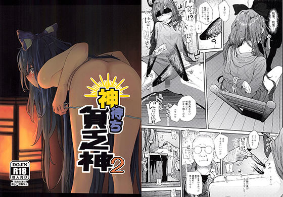 神待ち貧乏神2【からももたると❤拘束】レビュー5.00