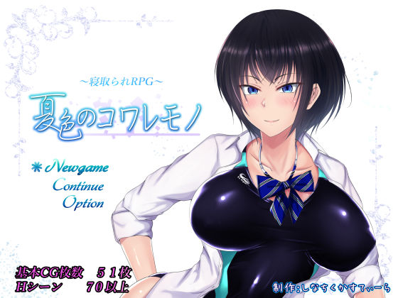 夏色のコワレモノ【しなちくかすてぃーら❤制服】レビュー4.63