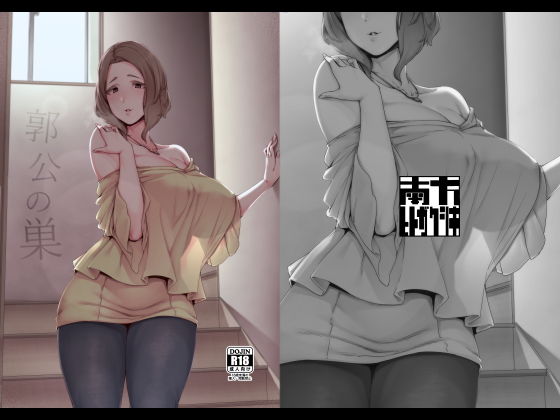 郭公の巣【南方ヒトガクシキ❤義母】レビュー5.00
