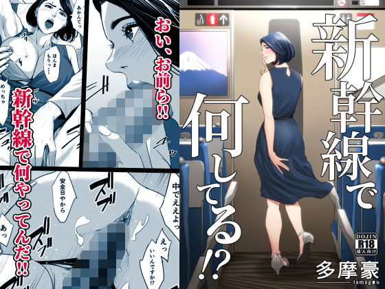 新幹線で何してる！？【多摩豪❤クンニ】レビュー4.54