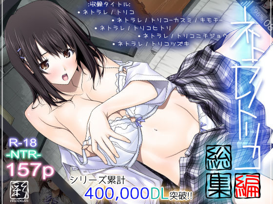 ネトラレノトリコ総集編【彩〜IRODORI〜❤辱め】レビュー4.00