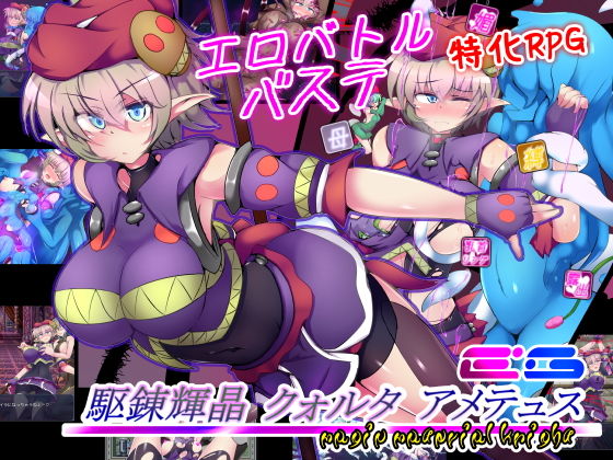 駆錬輝晶 クォルタ アメテュス EG【下り坂ガードレール❤拘束】レビュー4.28