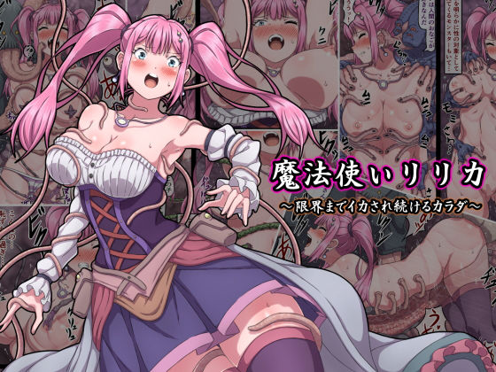 魔法使いリリカ 〜限界までイカされ続けるカラダ〜【さわくりーむ❤ファンタジー】レビュー4.33