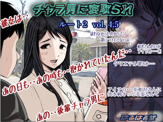 チャラ男に寝取られ ルート2 Vol 4.5【はるはる堂❤学園もの】レビュー4.82