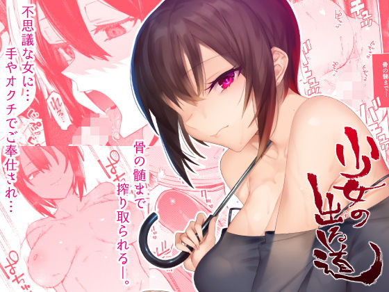 少女の出る道【薺屋本舗❤痴女】レビュー5.00
