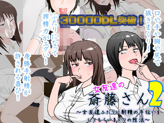 女友達の斎藤さん2 〜女友達ふたりに射精の手伝いをしてもらいまくりの性活〜【安眠大食猫休亭❤制服】レビュー4.64