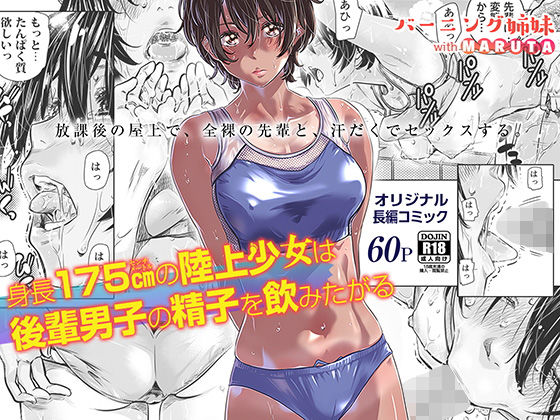 身長175cmの陸上少女は後輩男子の精子を飲みたがる【バーニング姉妹❤クンニ】レビュー4.60