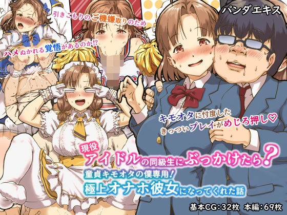 現役アイドルの同級生にぶっかけたら？童貞キモオタの僕専用！ 極上オナホ彼女になってくれた話【パンダエキス❤辱め】レビュー4.07