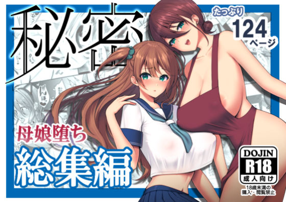 秘密 総集編 〜母娘快楽堕ち〜【ゆずりあい❤ネコミミ・獣系】レビュー4.50