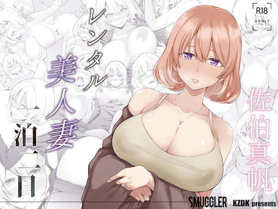 レンタル美人妻 一泊二日 佐伯真帆【SMUGGLER❤人妻・主婦】レビュー4.03