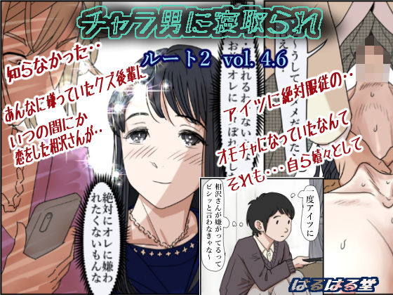 チャラ男に寝取られ ルート2 Vol 4.6【はるはる堂❤制服】レビュー4.86