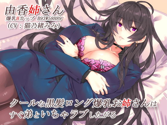 クールな黒髪ロング爆乳お姉さんはすぐ弟といちゃラブしたがる【バイノーラル】【CRAVEALL❤巨乳】レビュー