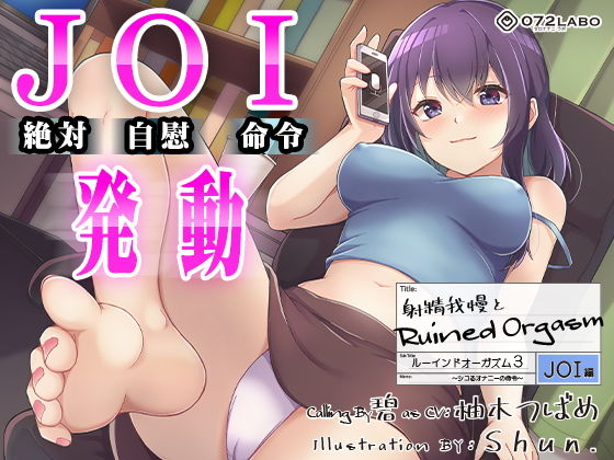 【オナサポJOI】射精我慢とRuined Orgasm「ルーインドオーガズム3・JOI編」〜シコるオナニーの命令〜【オナ指示特化】【072LABO❤オナニー】レビュー